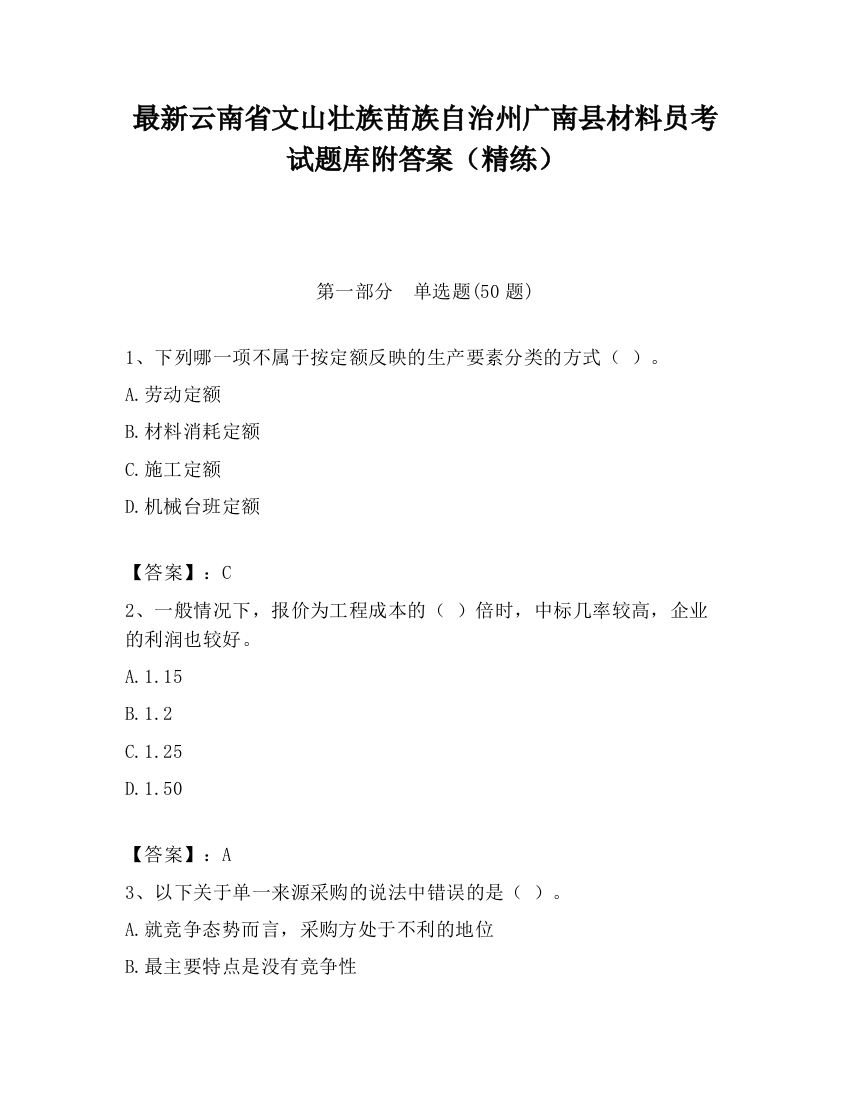 最新云南省文山壮族苗族自治州广南县材料员考试题库附答案（精练）