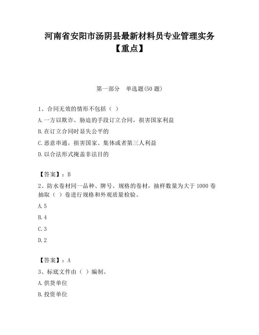 河南省安阳市汤阴县最新材料员专业管理实务【重点】