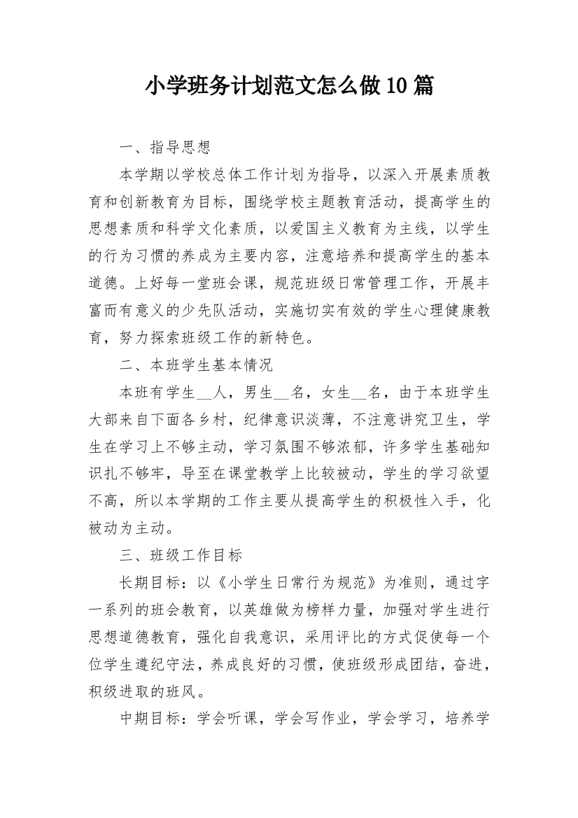 小学班务计划范文怎么做10篇