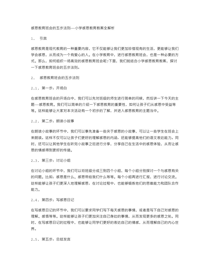 感恩教育班会的五步法则——小学感恩教育教案全解析