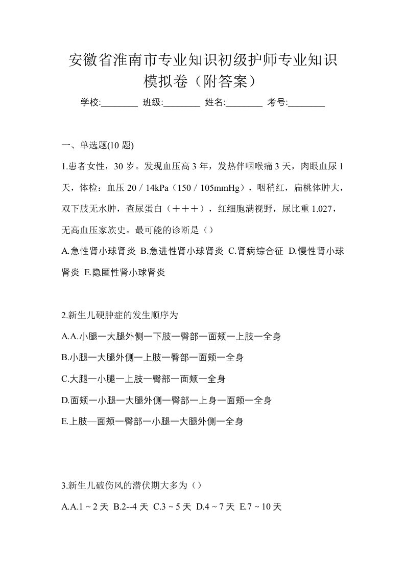 安徽省淮南市专业知识初级护师专业知识模拟卷附答案