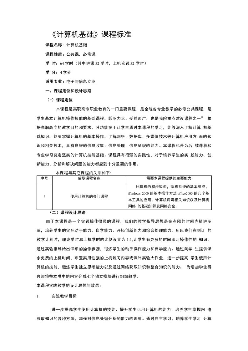 计算机基础课程标准