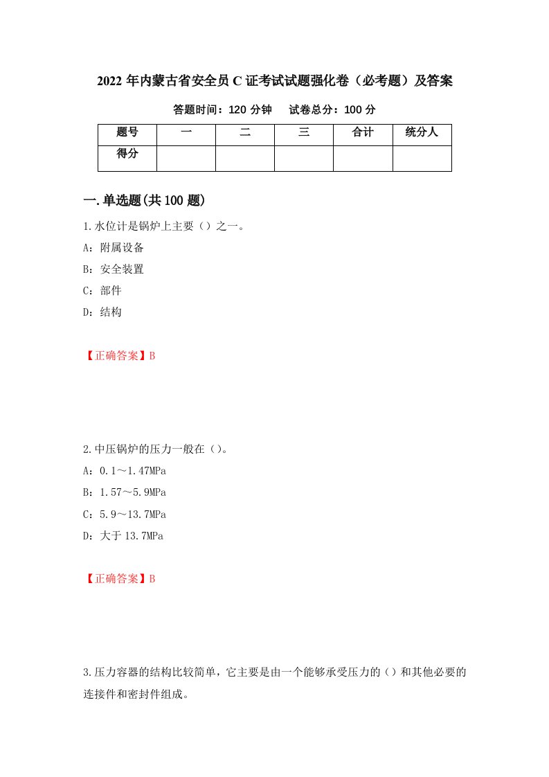 2022年内蒙古省安全员C证考试试题强化卷必考题及答案第54套