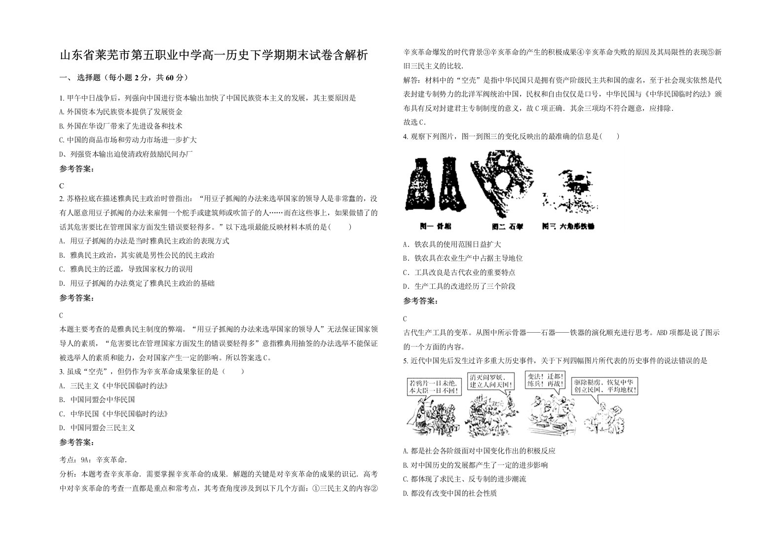 山东省莱芜市第五职业中学高一历史下学期期末试卷含解析