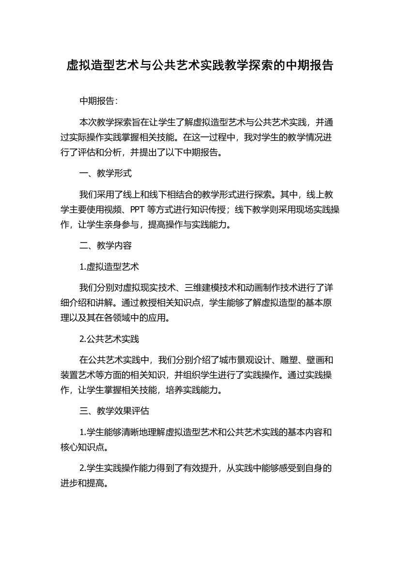 虚拟造型艺术与公共艺术实践教学探索的中期报告