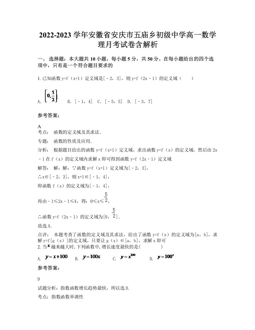 2022-2023学年安徽省安庆市五庙乡初级中学高一数学理月考试卷含解析