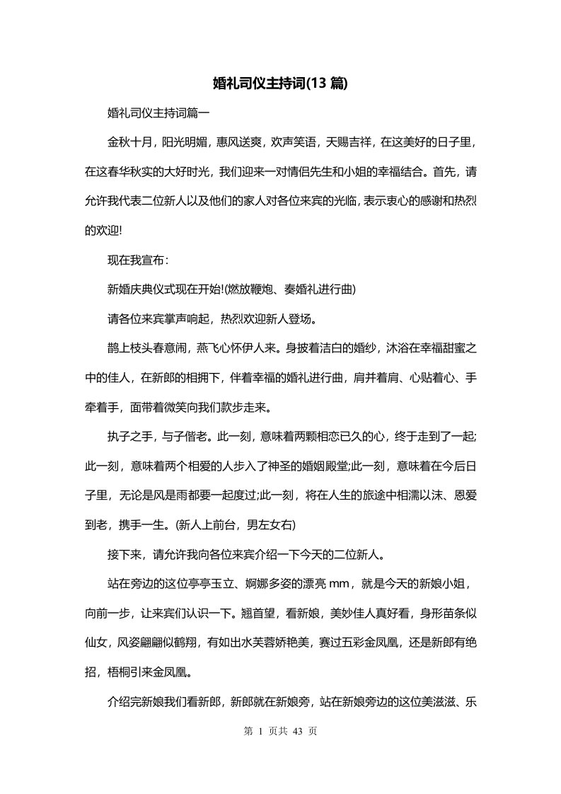 婚礼司仪主持词13篇