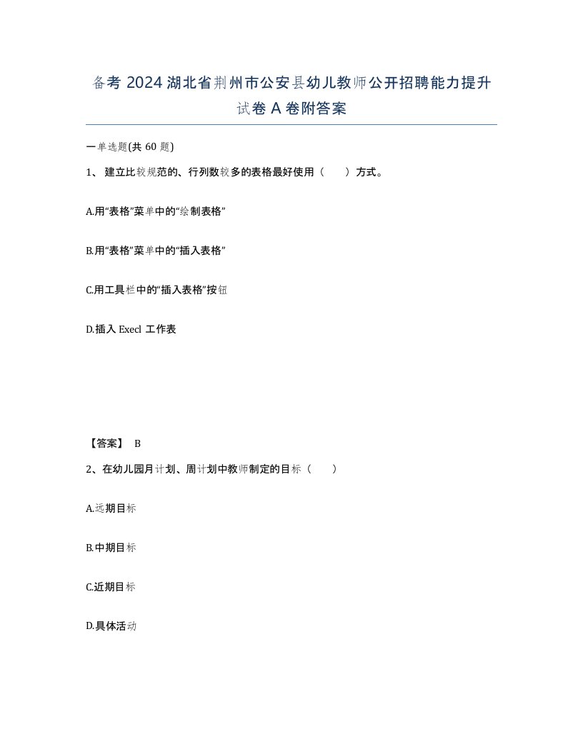 备考2024湖北省荆州市公安县幼儿教师公开招聘能力提升试卷A卷附答案