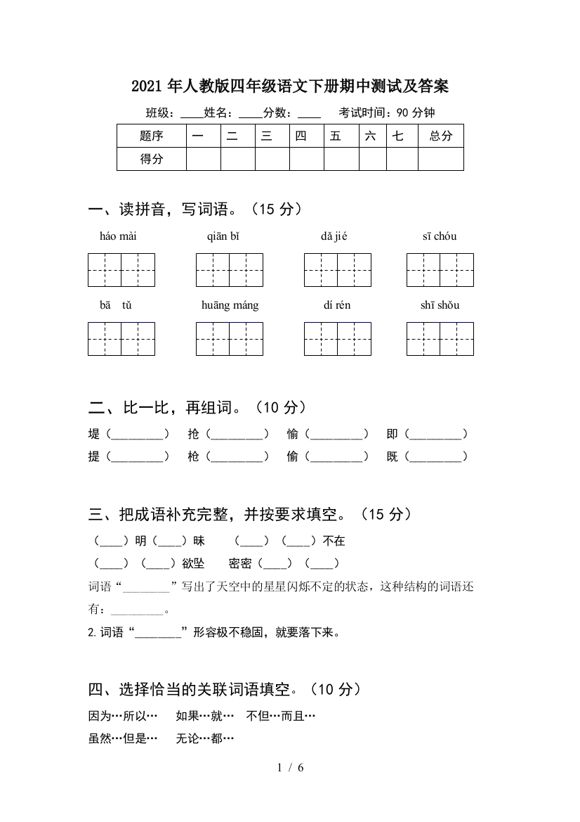 2021年人教版四年级语文下册期中测试及答案