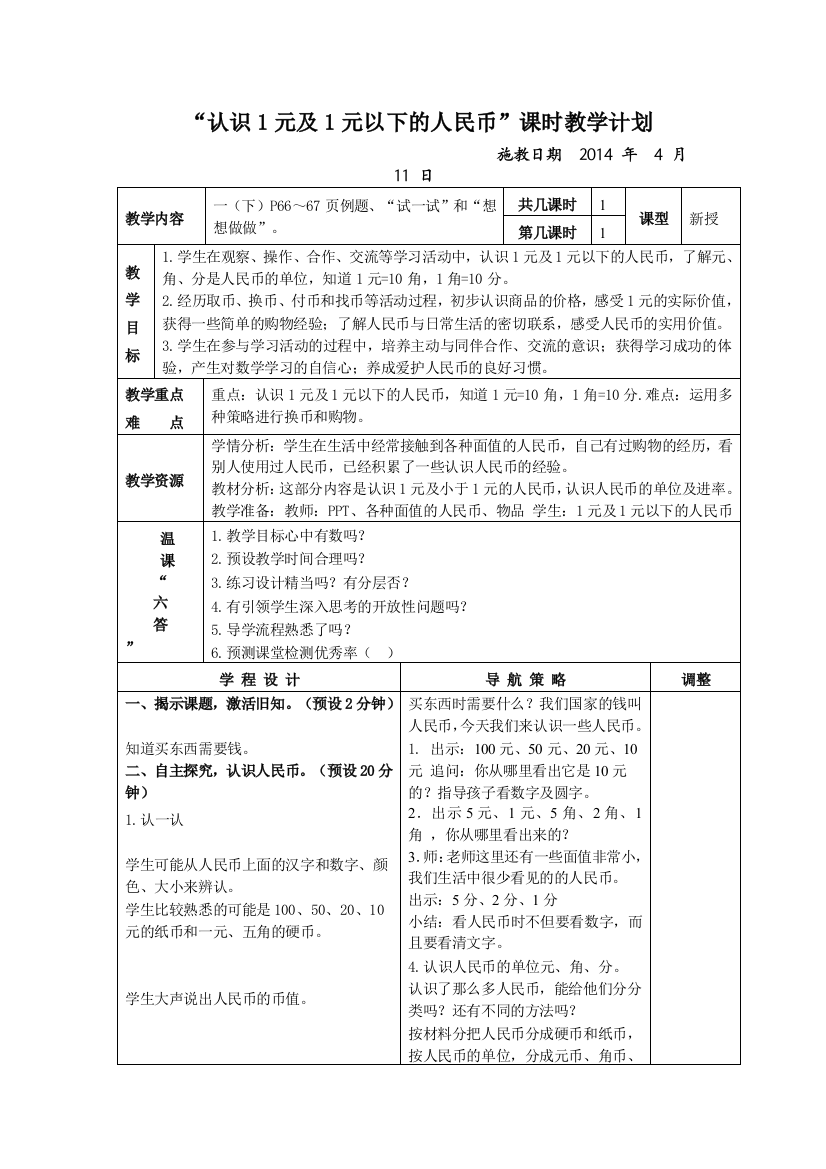 （中小学资料）第五单元认识人民币