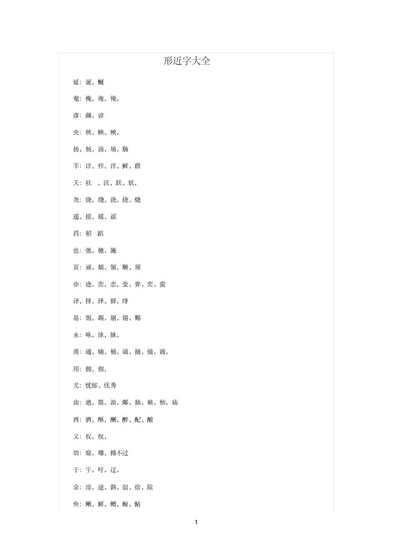 完整word版,形近字大全,推荐文档