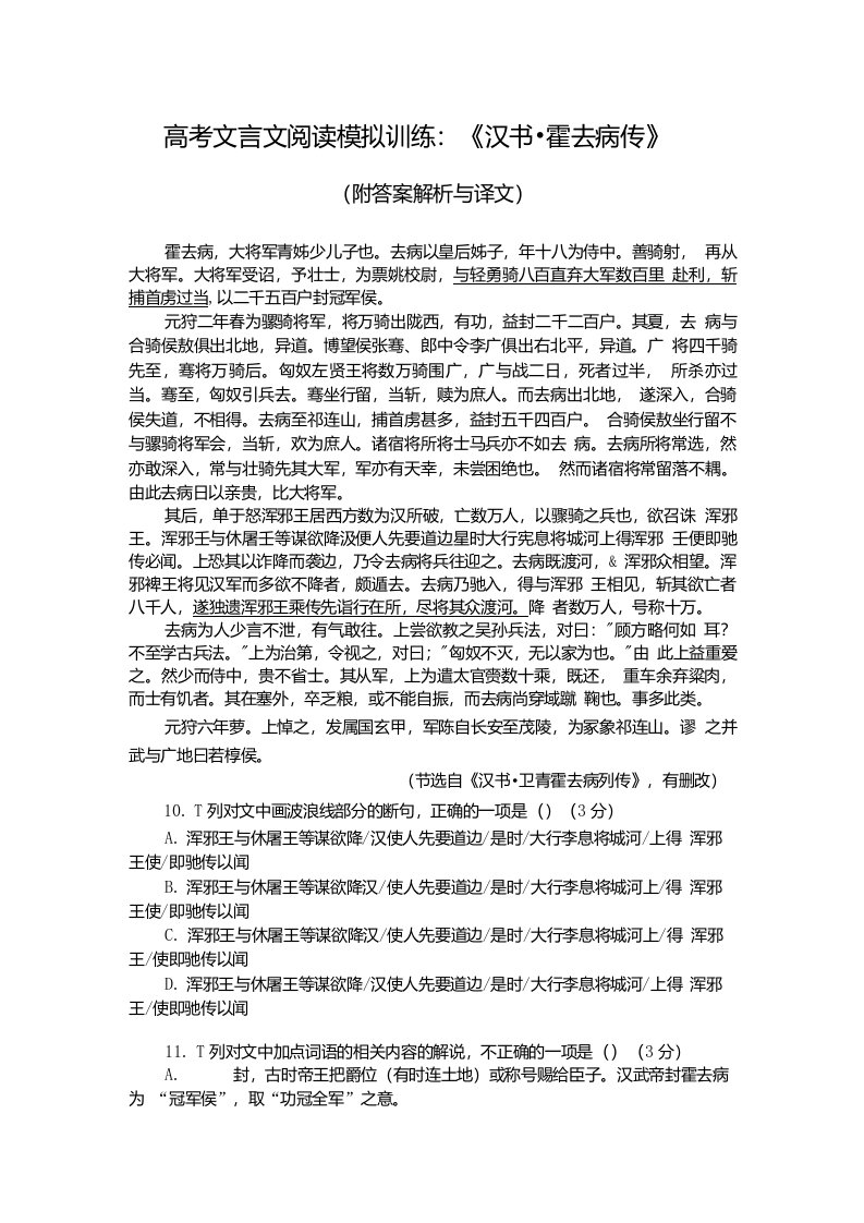 高考文言文阅读模拟训练：《汉书-霍去病传》（附答案解析与译文）