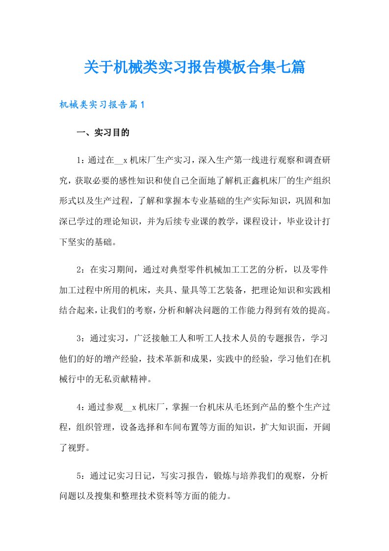 关于机械类实习报告模板合集七篇