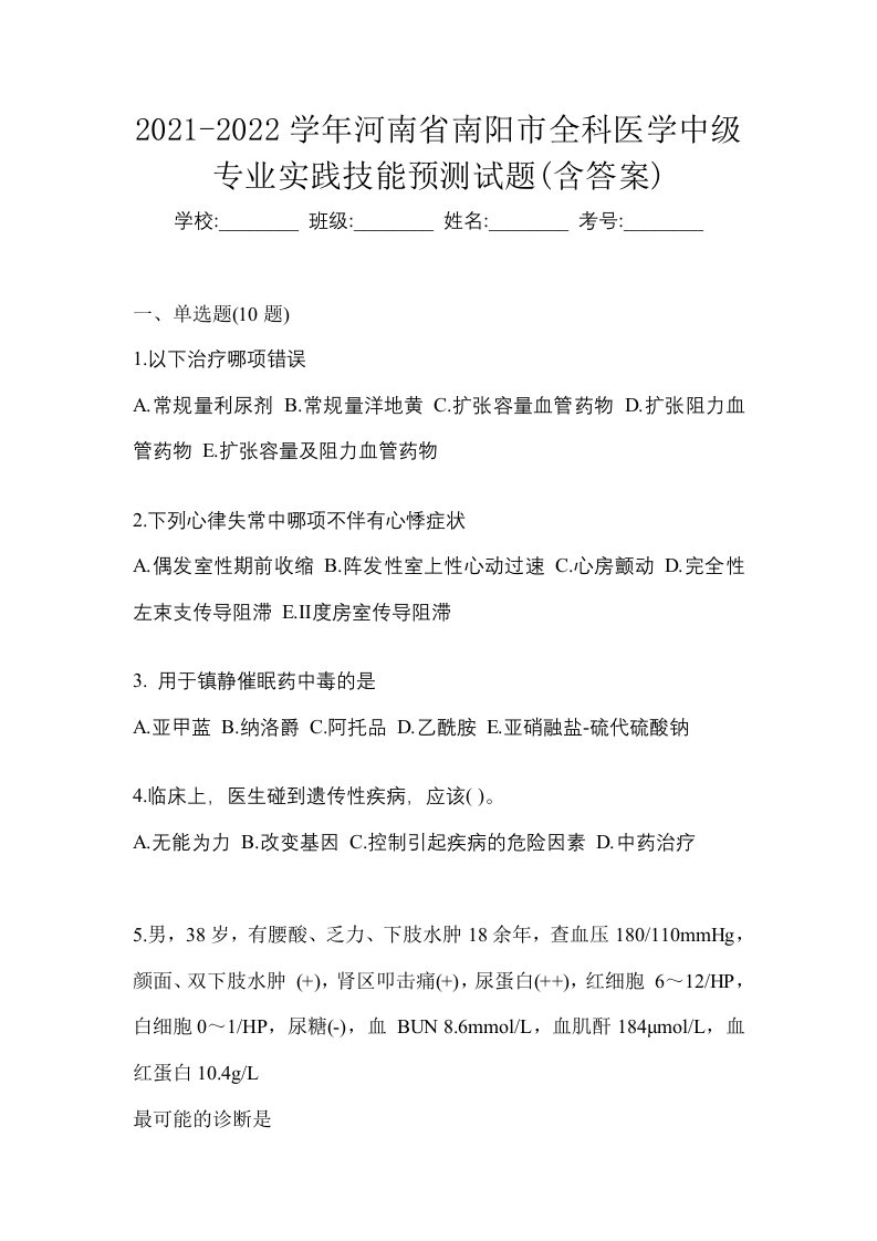 2021-2022学年河南省南阳市全科医学中级专业实践技能预测试题含答案