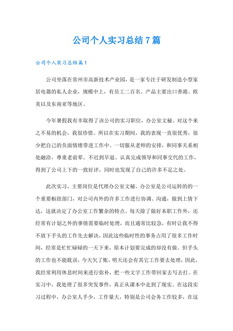 公司个人实习总结7篇