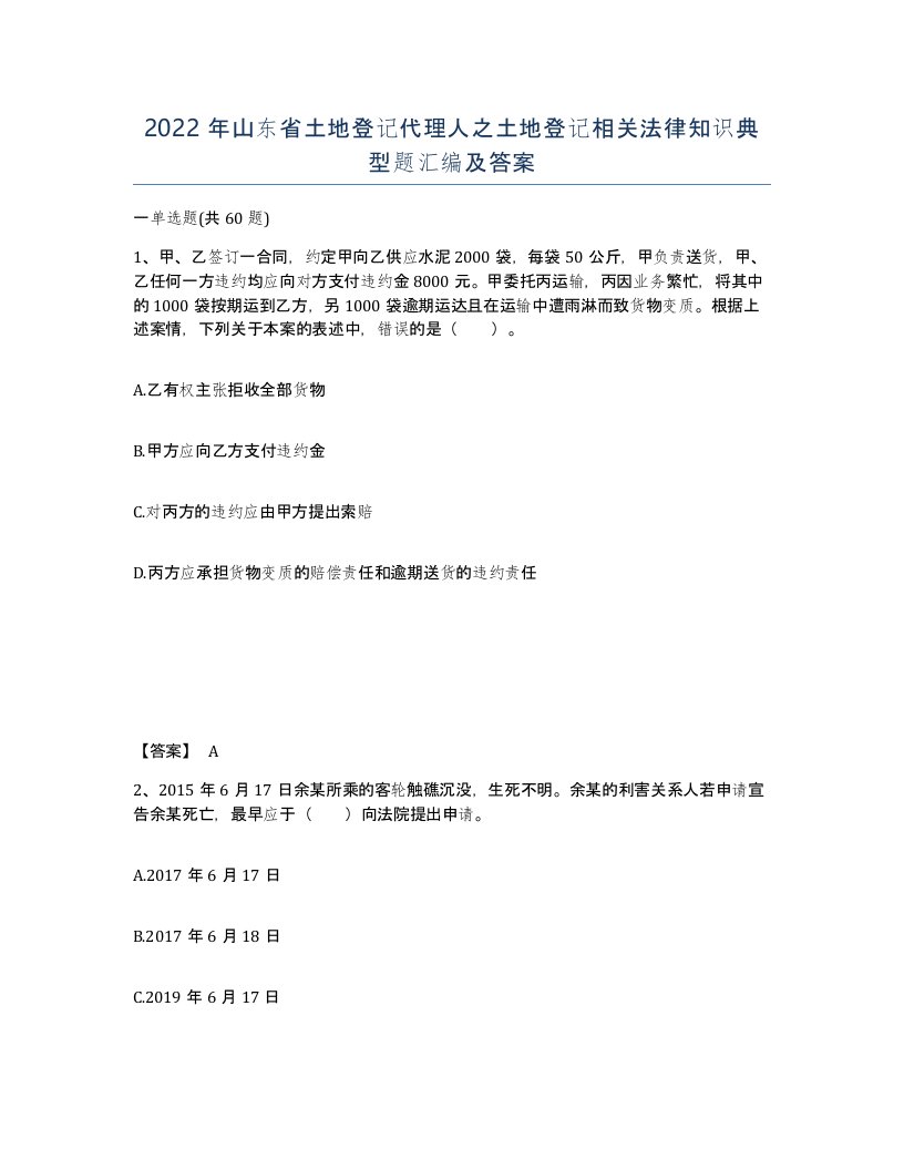 2022年山东省土地登记代理人之土地登记相关法律知识典型题汇编及答案