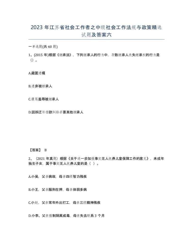 2023年江苏省社会工作者之中级社会工作法规与政策试题及答案六