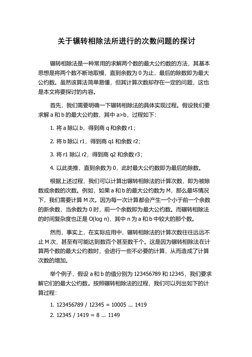 关于辗转相除法所进行的次数问题的探讨