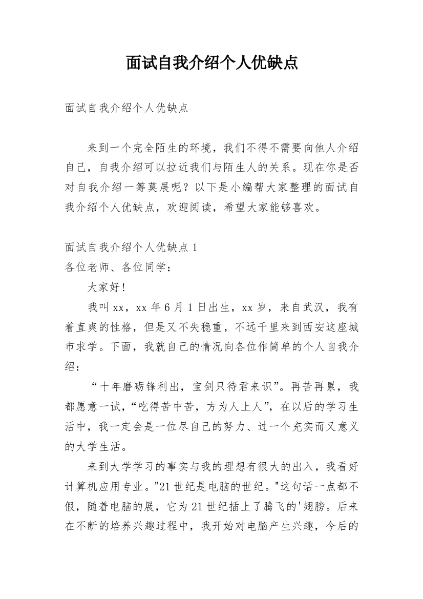 面试自我介绍个人优缺点