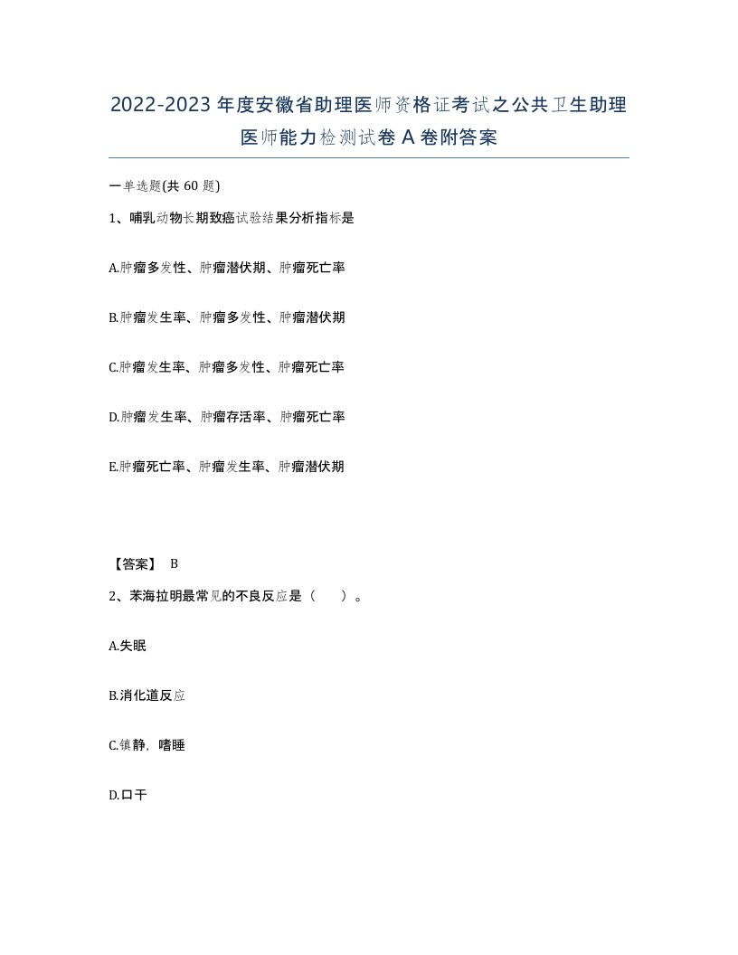 2022-2023年度安徽省助理医师资格证考试之公共卫生助理医师能力检测试卷A卷附答案