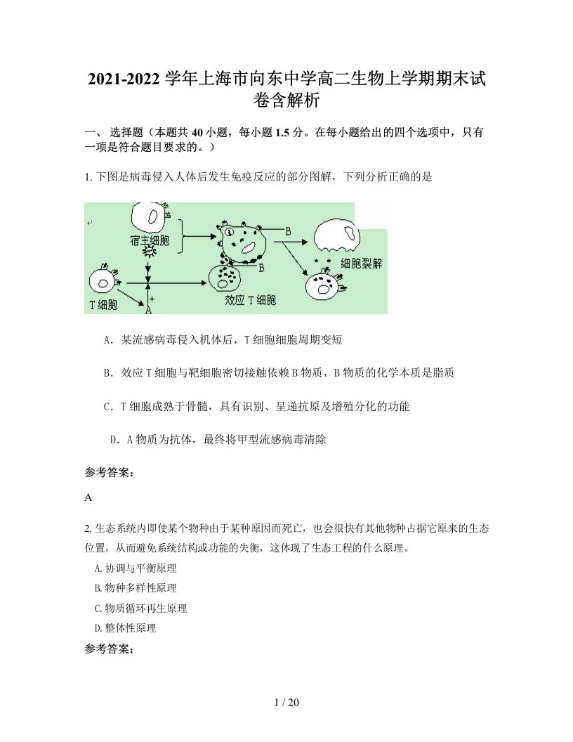 2021-2022学年上海市向东中学高二生物上学期期末试卷含解析