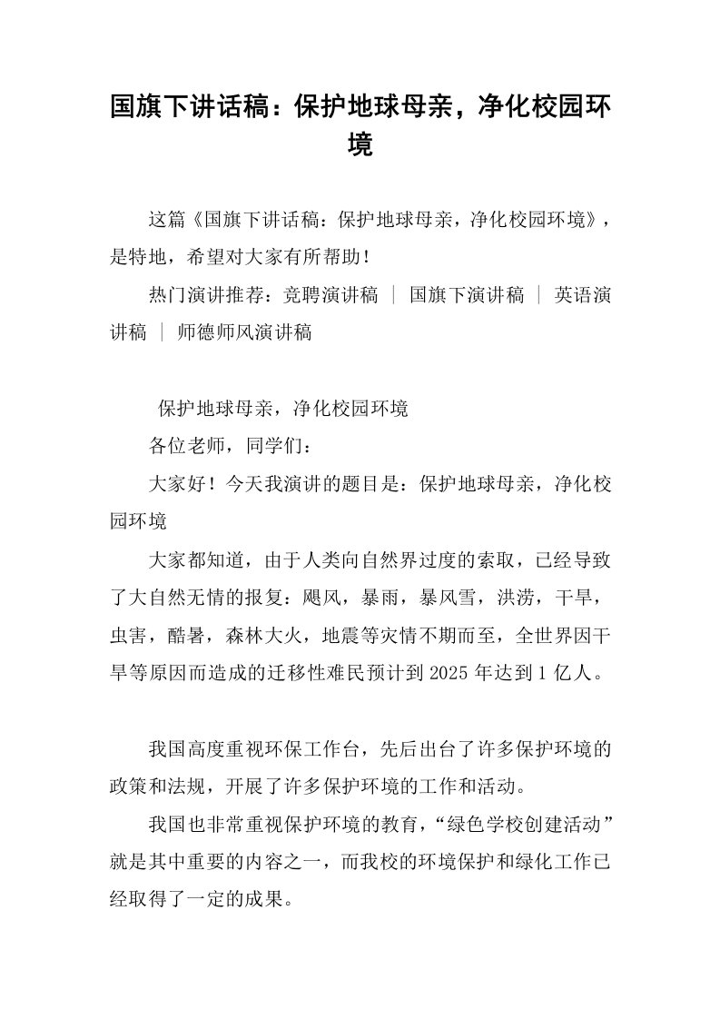 国旗下讲话稿：保护地球母亲，净化校园环境