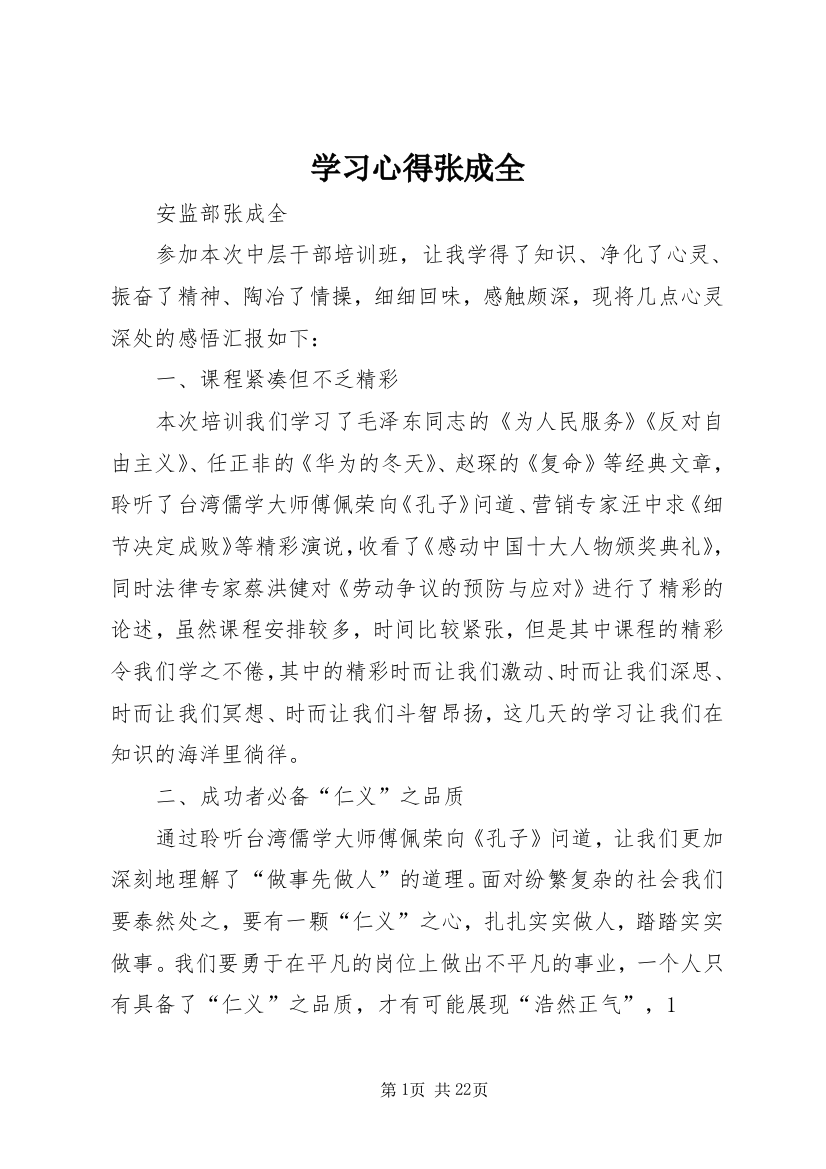 学习心得张成全