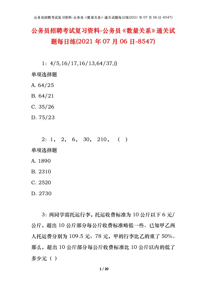 公务员招聘考试复习资料-公务员数量关系通关试题每日练2021年07月06日-8547