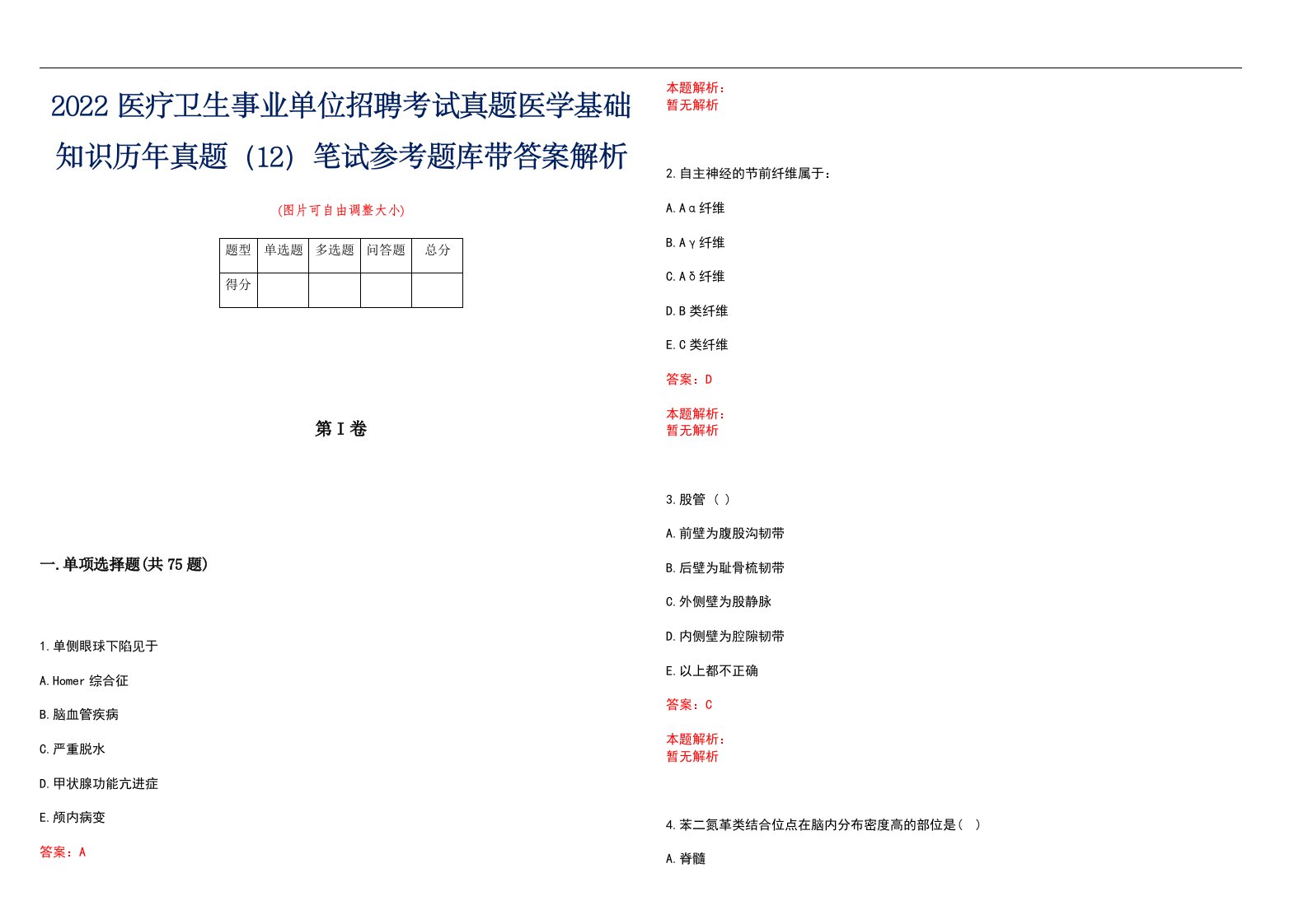 2022医疗卫生事业单位招聘考试真题医学基础知识历年真题（12）笔试参考题库带答案解析