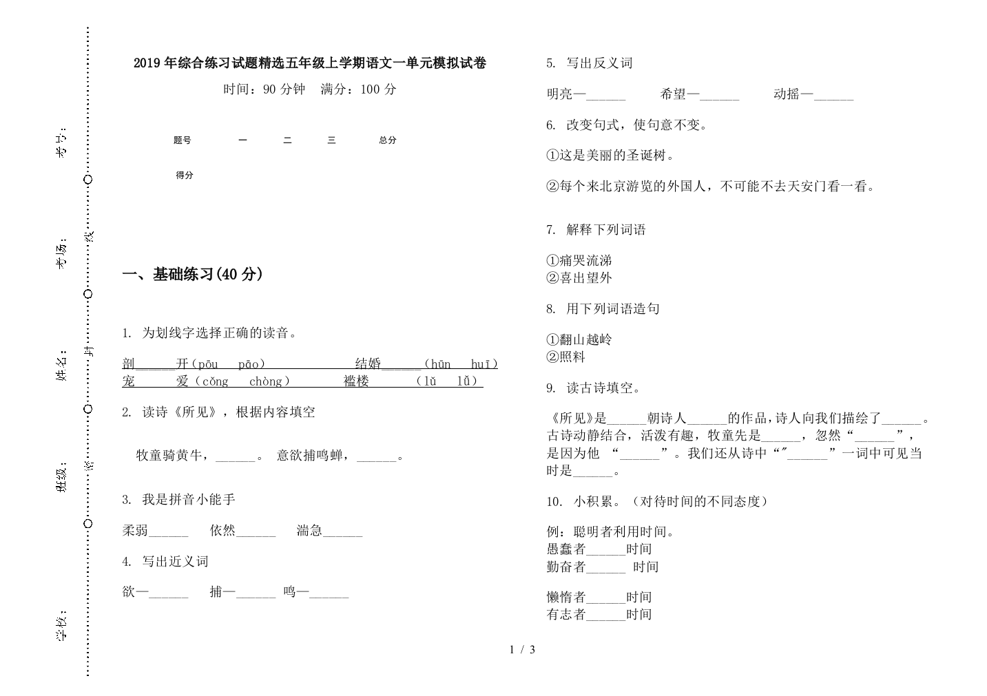 2019年综合练习试题精选五年级上学期语文一单元模拟试卷