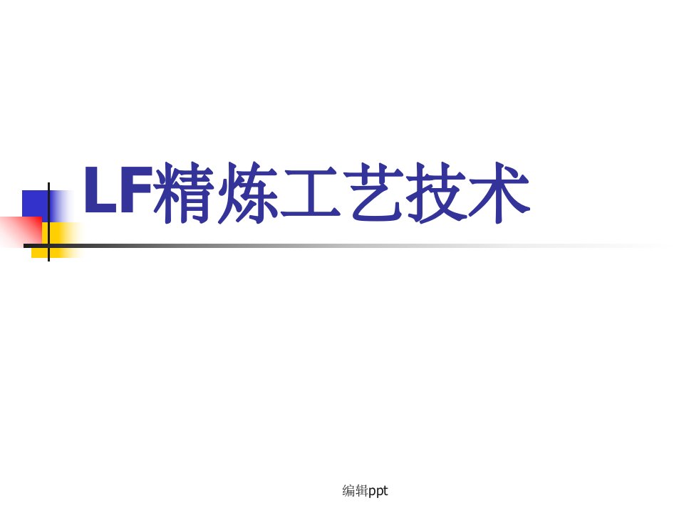 《lf精炼工艺技术》