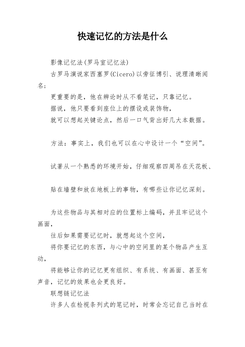 快速记忆的方法是什么