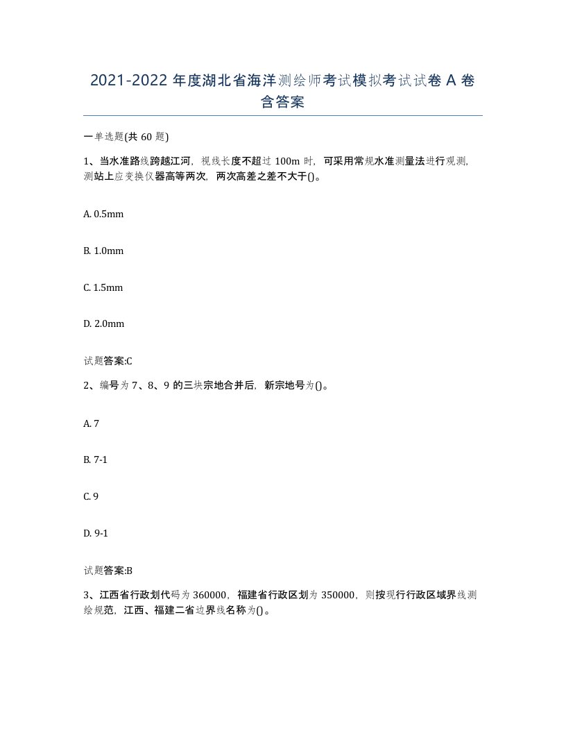 2021-2022年度湖北省海洋测绘师考试模拟考试试卷A卷含答案