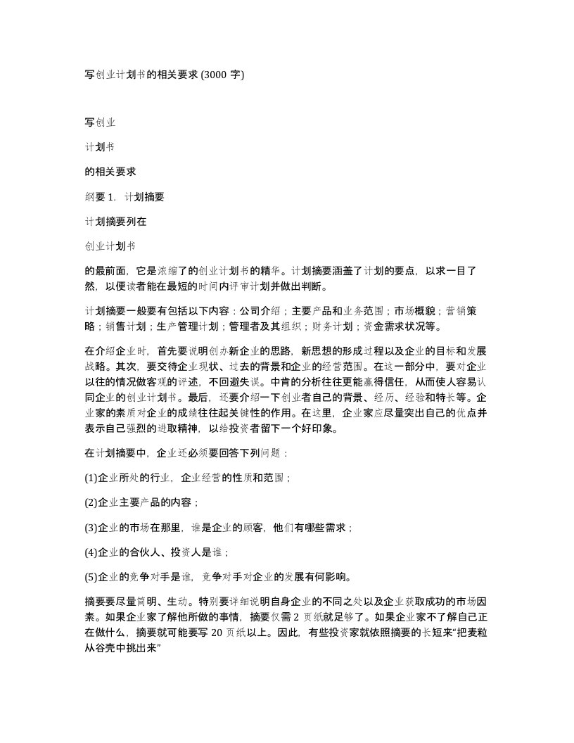 写创业计划书的相关要求3000字