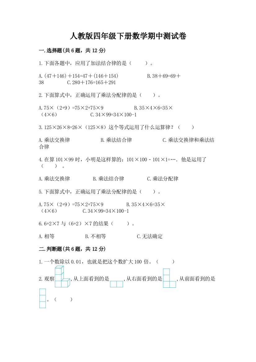 人教版四年级下册数学期中测试卷附答案解析