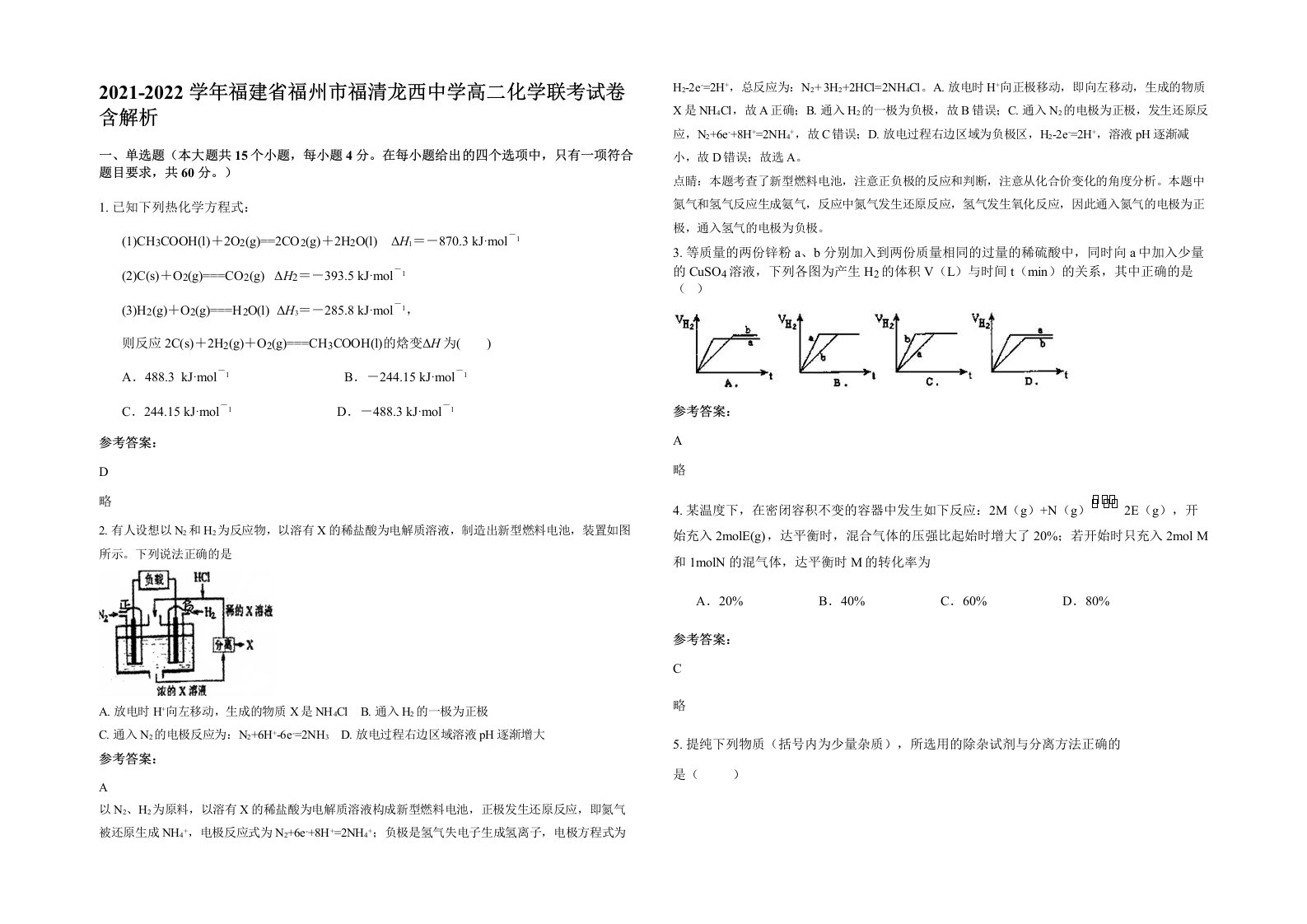 2021-2022学年福建省福州市福清龙西中学高二化学联考试卷含解析