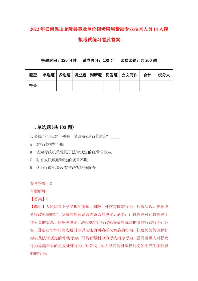 2022年云南保山龙陵县事业单位招考聘用紧缺专业技术人员14人模拟考试练习卷及答案第1期