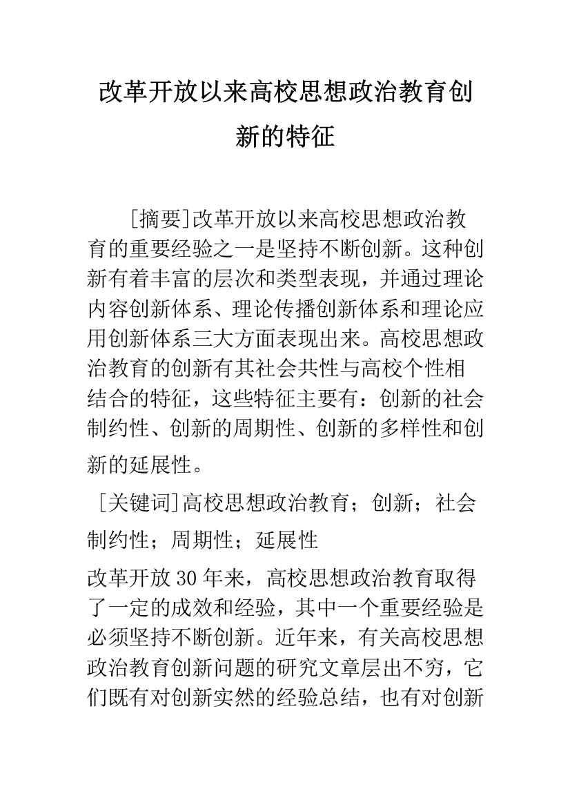 改革开放以来高校思想政治教育创新的特征