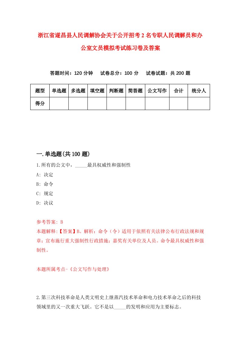 浙江省遂昌县人民调解协会关于公开招考2名专职人民调解员和办公室文员模拟考试练习卷及答案第9套