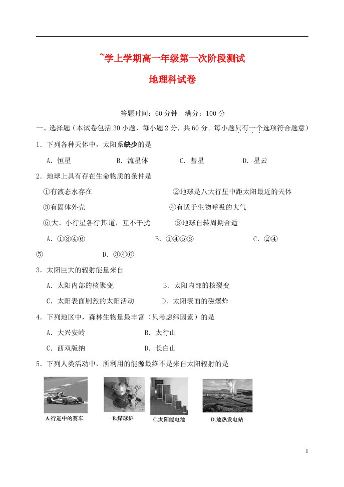 辽宁省东北育才学校高一地理上学期第一次阶段测试试题