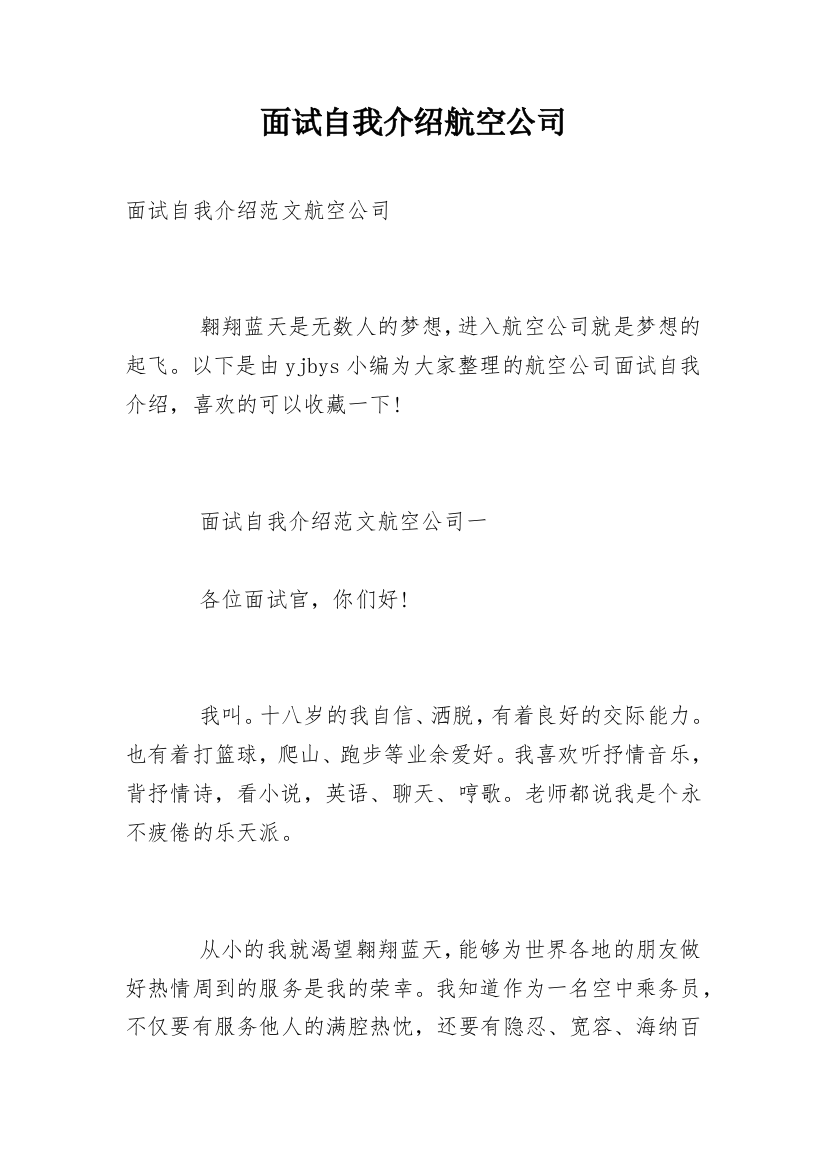 面试自我介绍航空公司