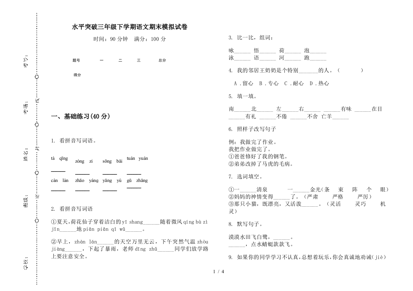 水平突破三年级下学期语文期末模拟试卷