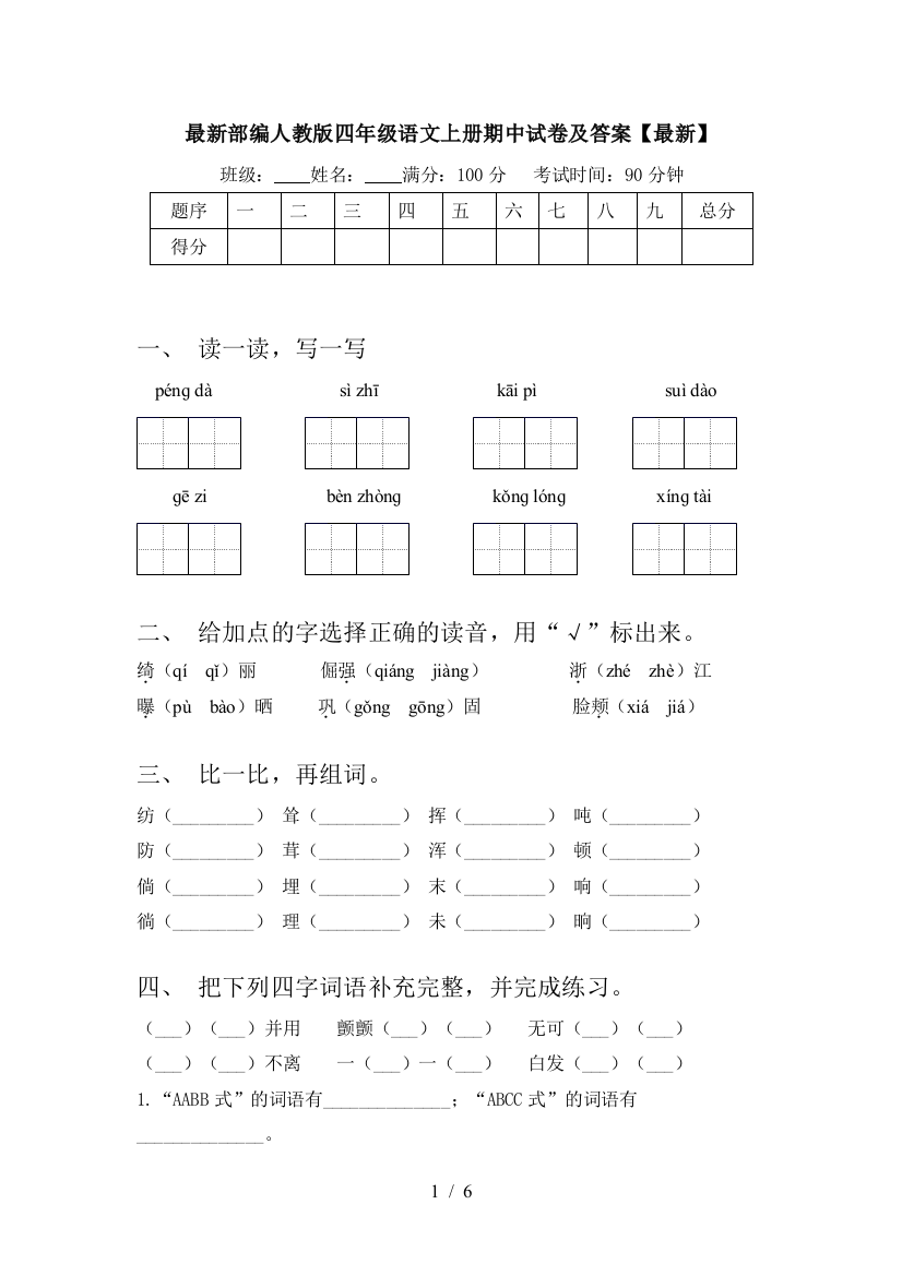 最新部编人教版四年级语文上册期中试卷及答案【最新】