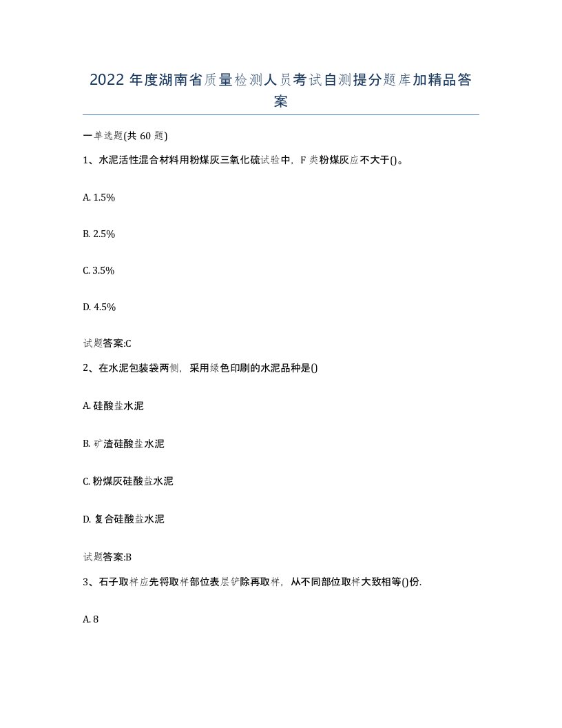 2022年度湖南省质量检测人员考试自测提分题库加答案