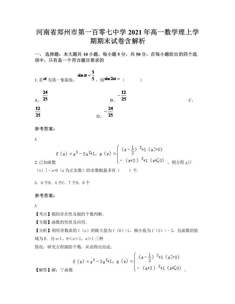 河南省郑州市第一百零七中学2021年高一数学理上学期期末试卷含解析