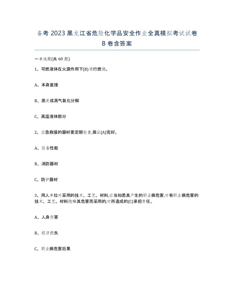 备考2023黑龙江省危险化学品安全作业全真模拟考试试卷B卷含答案