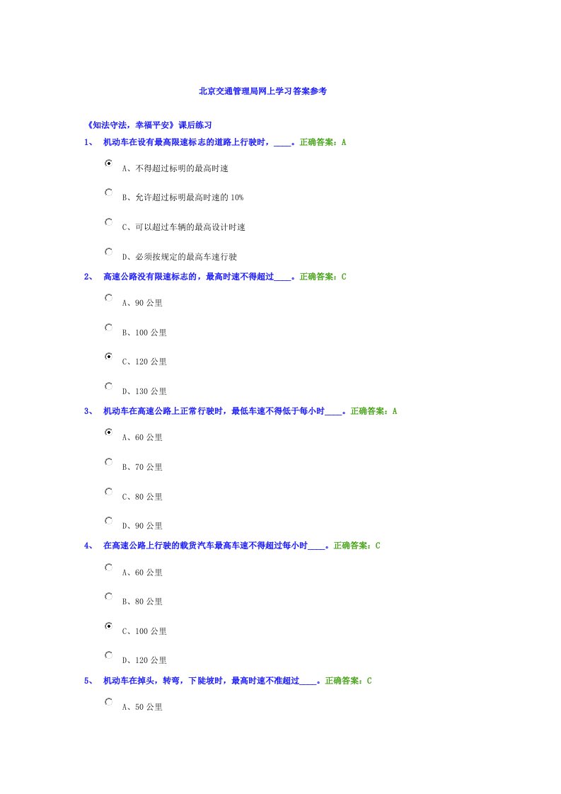 北京交管局交规学习网上学习答案