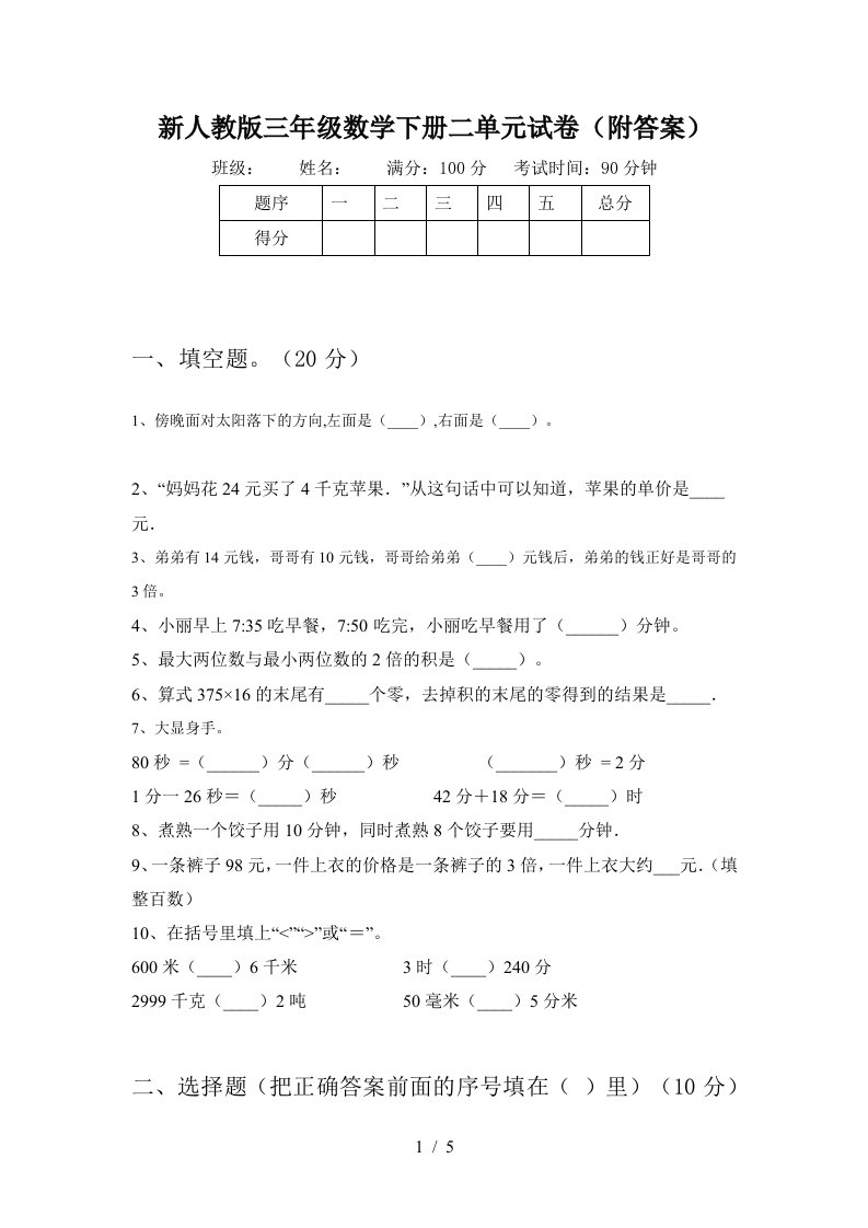 新人教版三年级数学下册二单元试卷附答案