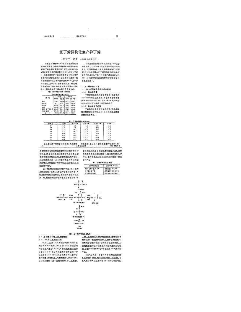 正丁烯异构化生产异丁烯