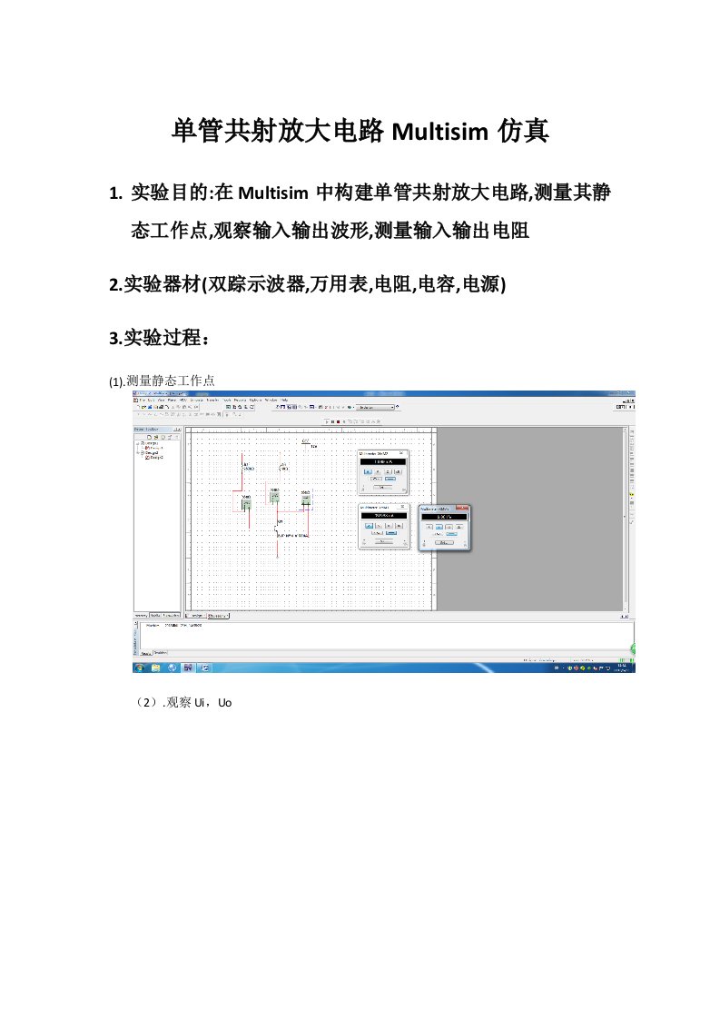 单管共射放大电路multisim仿真实验